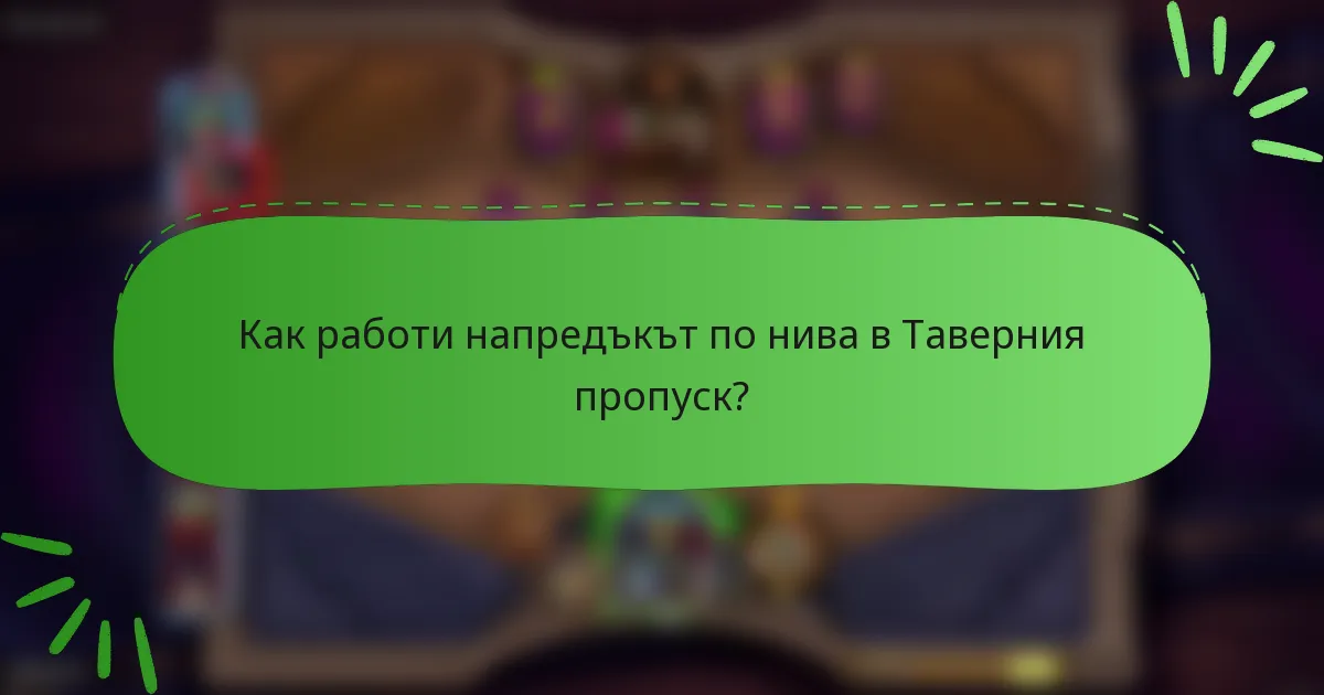 Как работи напредъкът по нива в Таверния пропуск?