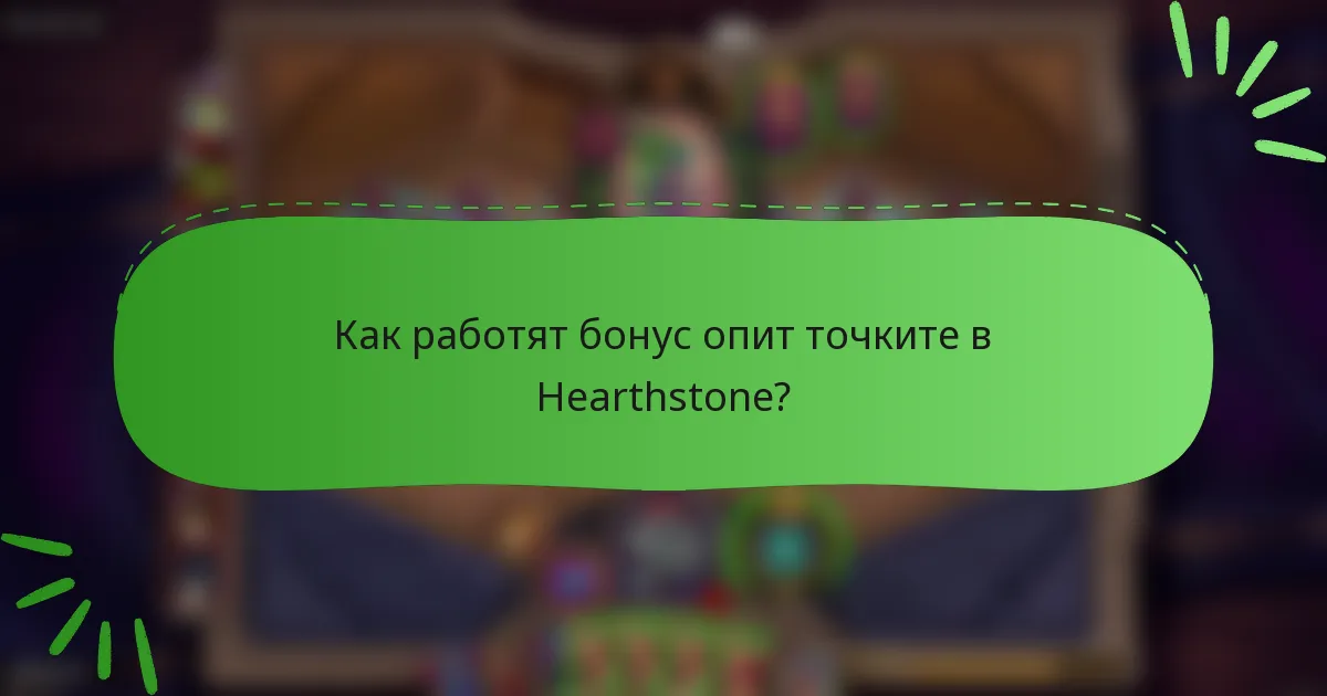 Как работят бонус опит точките в Hearthstone?
