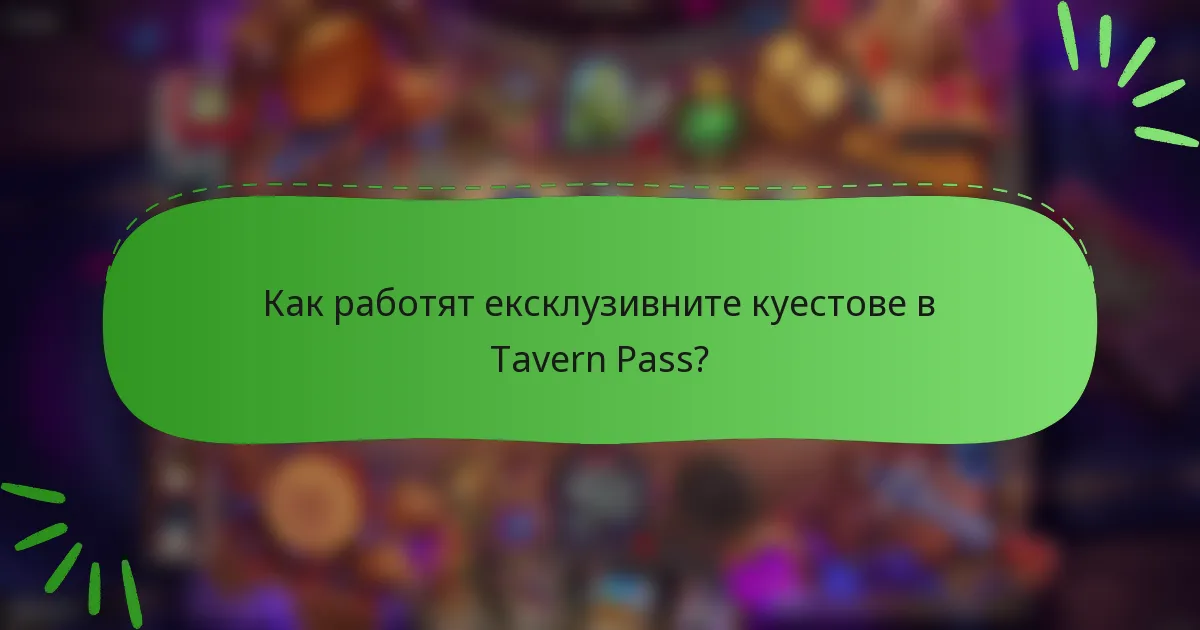 Как работят ексклузивните куестове в Tavern Pass?