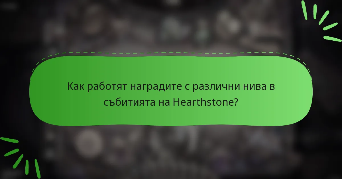 Как работят наградите с различни нива в събитията на Hearthstone?