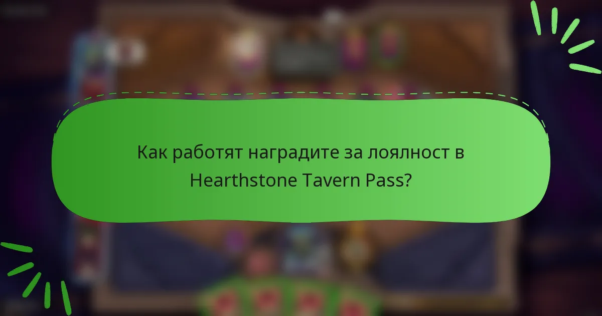 Как работят наградите за лоялност в Hearthstone Tavern Pass?