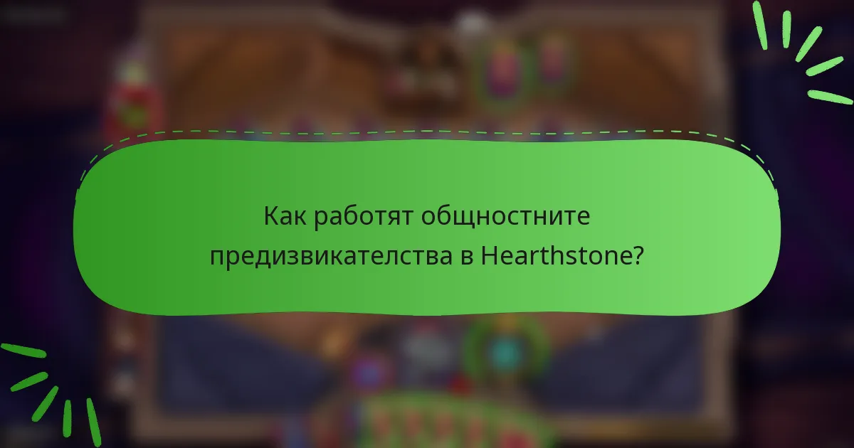 Как работят общностните предизвикателства в Hearthstone?
