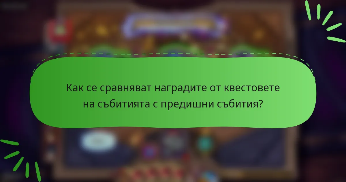 Как се сравняват наградите от квестовете на събитията с предишни събития?