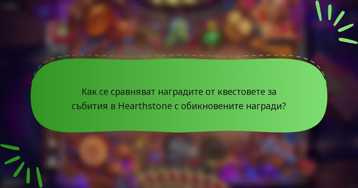 Как се сравняват наградите от квестовете за събития в Hearthstone с обикновените награди?