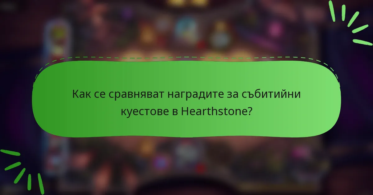 Как се сравняват наградите за събитийни куестове в Hearthstone?