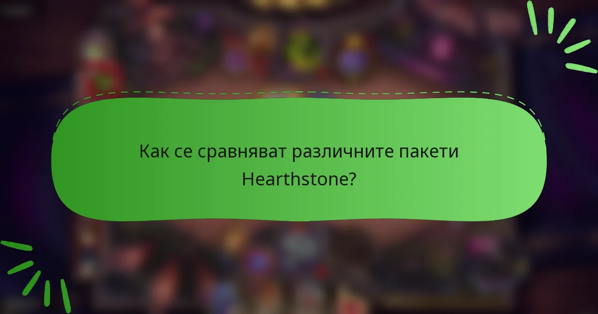 Как се сравняват различните пакети Hearthstone?