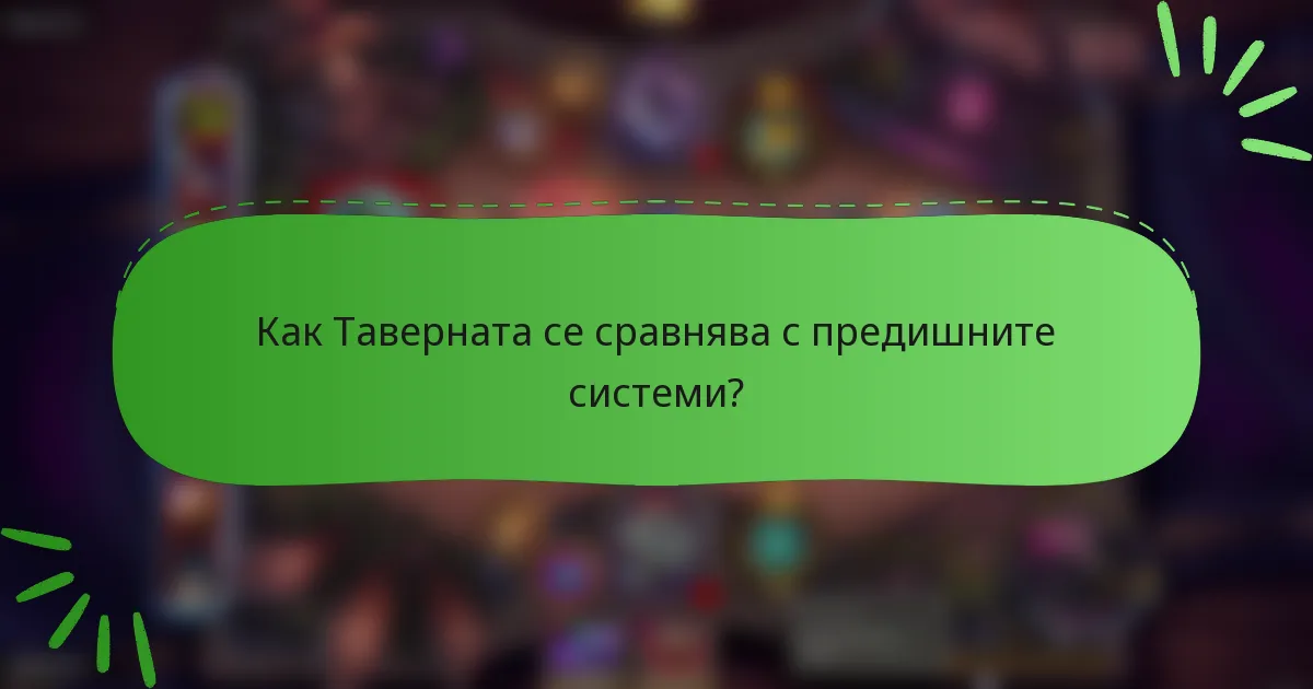 Как Таверната се сравнява с предишните системи?