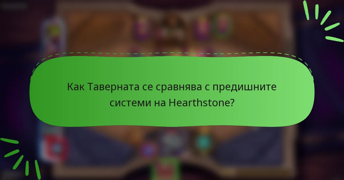 Как Таверната се сравнява с предишните системи на Hearthstone?