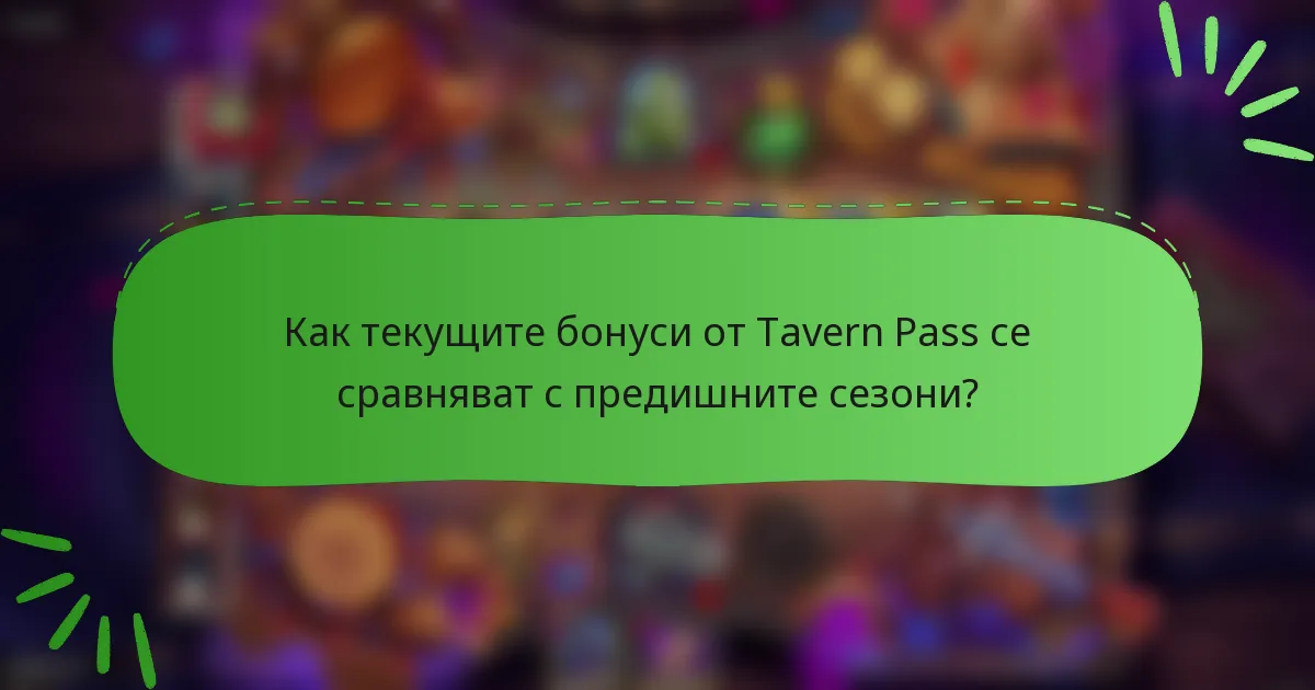 Как текущите бонуси от Tavern Pass се сравняват с предишните сезони?