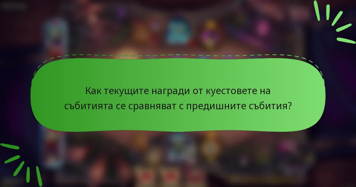 Как текущите награди от куестовете на събитията се сравняват с предишните събития?