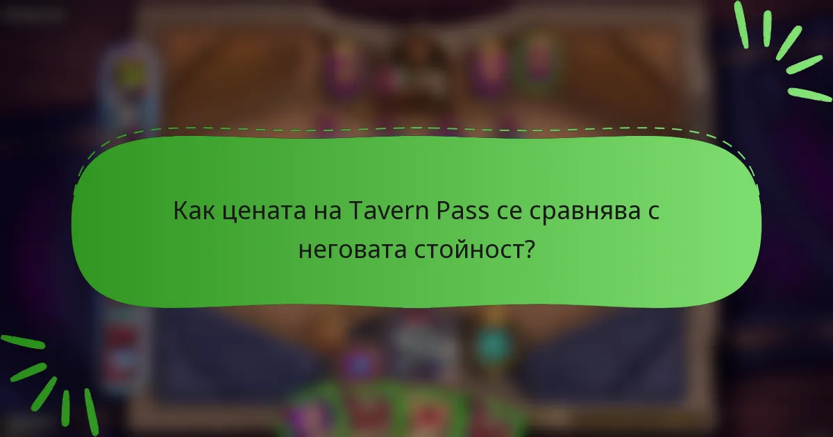 Как цената на Tavern Pass се сравнява с неговата стойност?