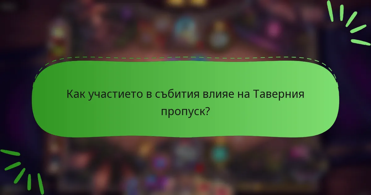 Как участието в събития влияе на Таверния пропуск?