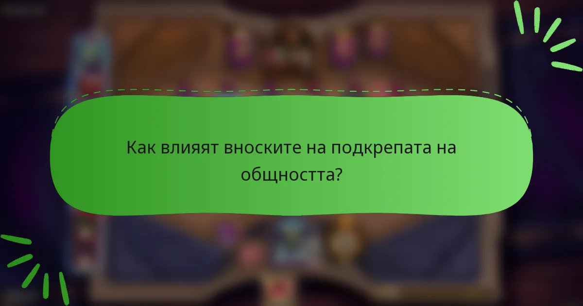 Как влияят вноските на подкрепата на общността?