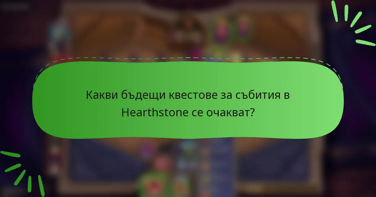 Какви бъдещи квестове за събития в Hearthstone се очакват?