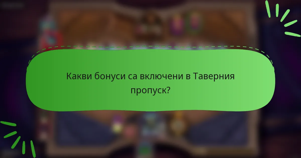 Какви бонуси са включени в Таверния пропуск?