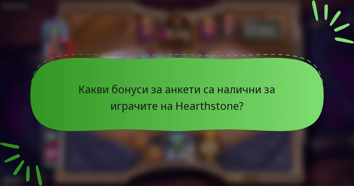 Какви бонуси за анкети са налични за играчите на Hearthstone?