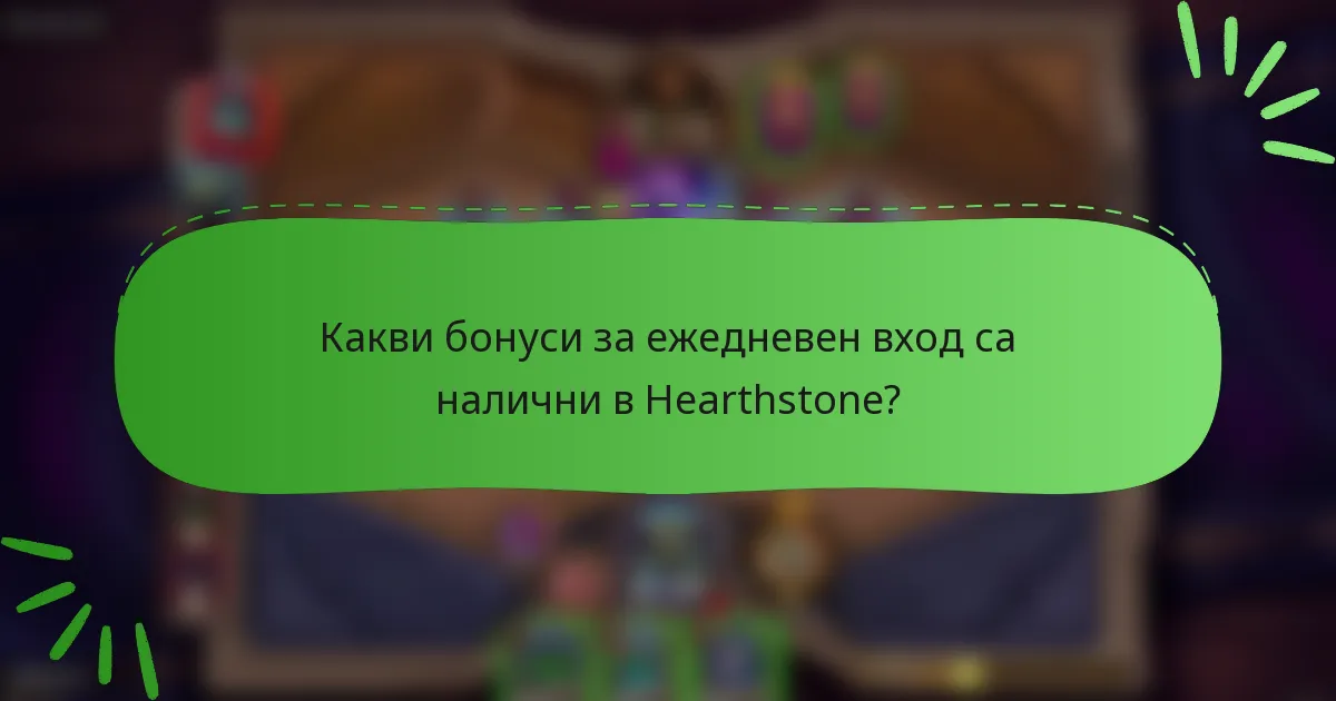 Какви бонуси за ежедневен вход са налични в Hearthstone?