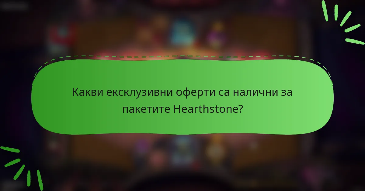 Какви ексклузивни оферти са налични за пакетите Hearthstone?