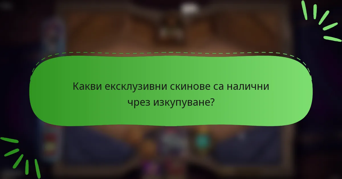 Какви ексклузивни скинове са налични чрез изкупуване?