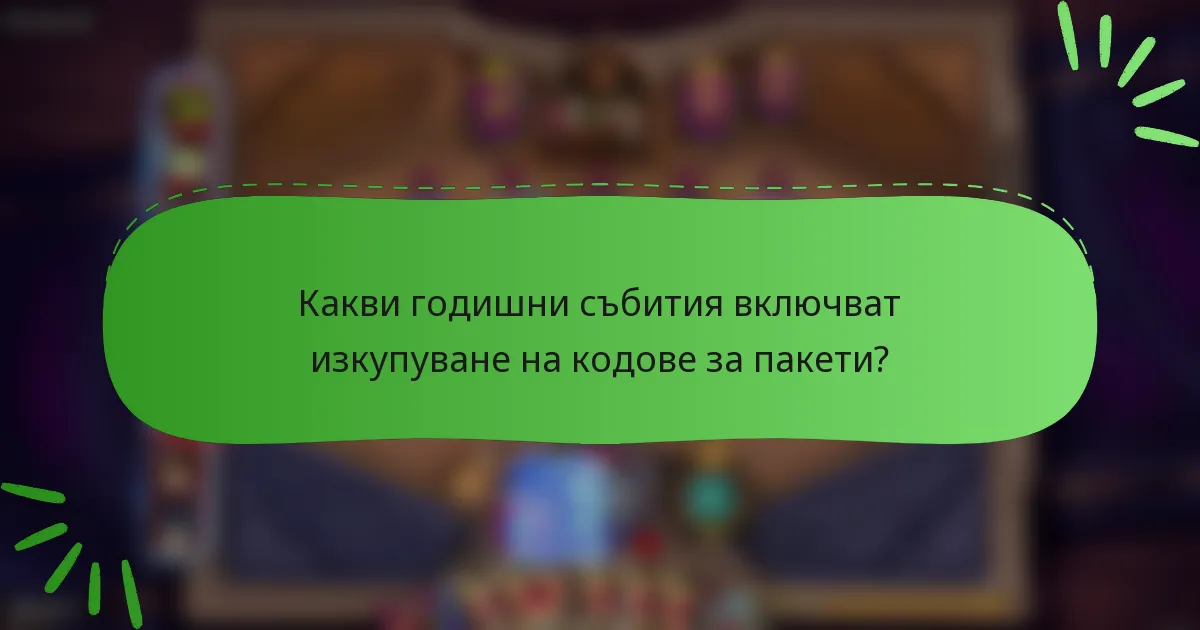 Какви годишни събития включват изкупуване на кодове за пакети?