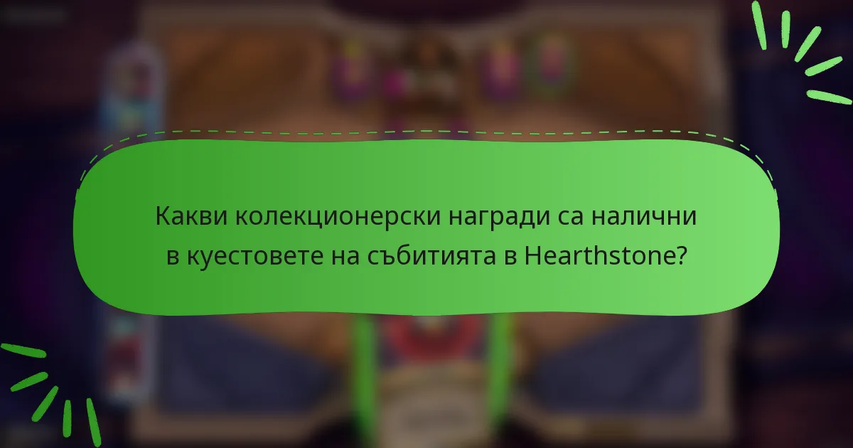 Какви колекционерски награди са налични в куестовете на събитията в Hearthstone?