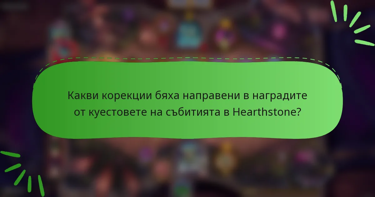 Какви корекции бяха направени в наградите от куестовете на събитията в Hearthstone?
