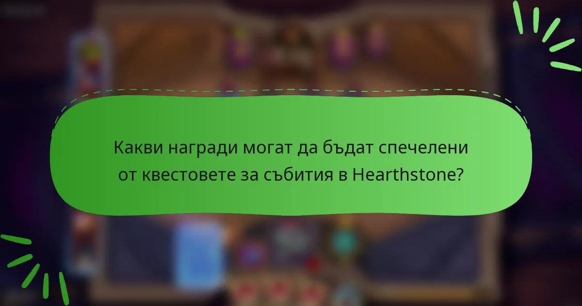 Какви награди могат да бъдат спечелени от квестовете за събития в Hearthstone?