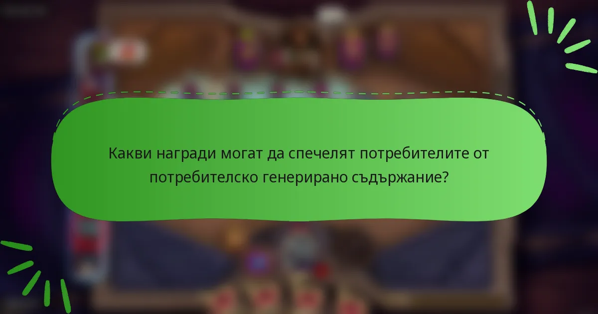 Какви награди могат да спечелят потребителите от потребителско генерирано съдържание?