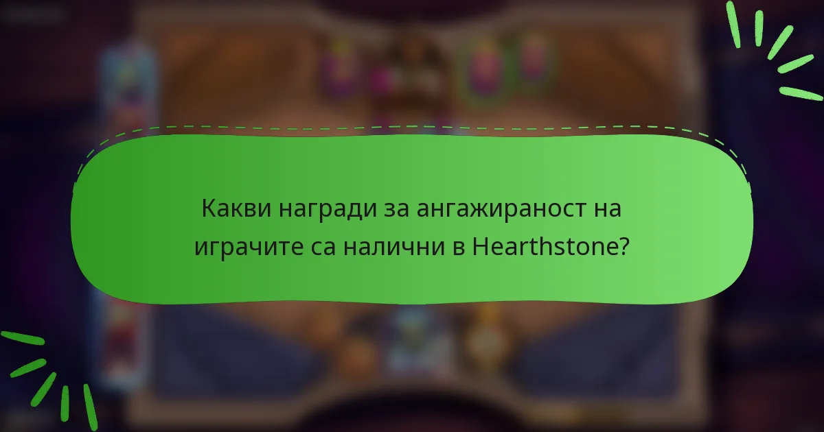 Какви награди за ангажираност на играчите са налични в Hearthstone?