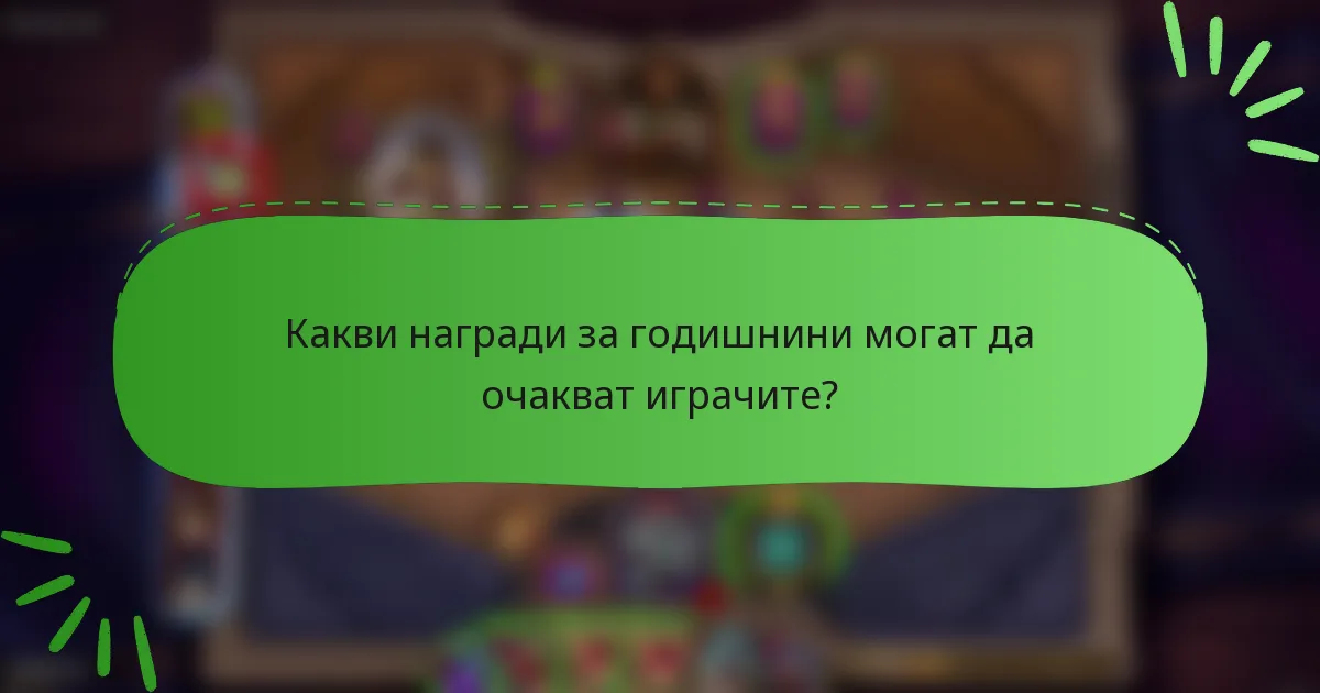 Какви награди за годишнини могат да очакват играчите?