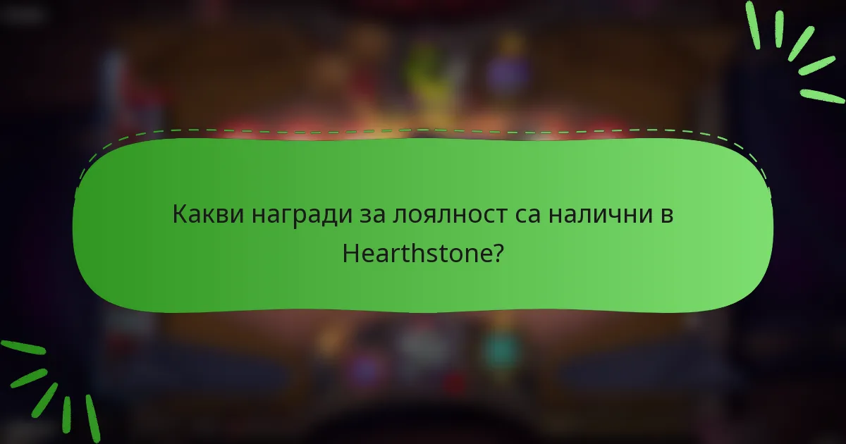 Какви награди за лоялност са налични в Hearthstone?
