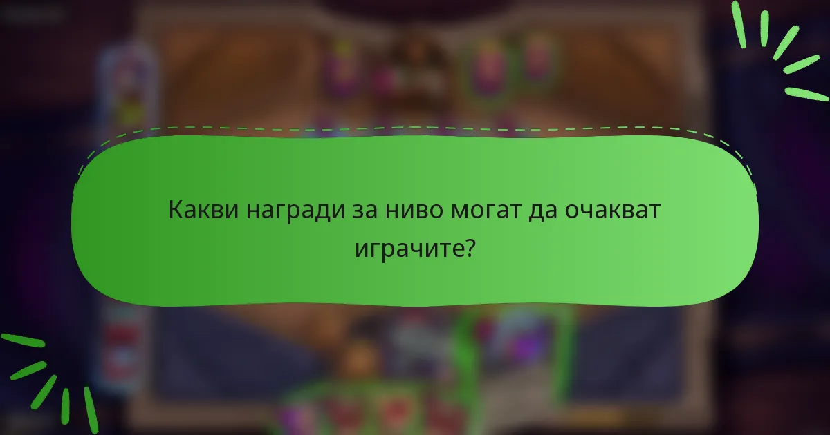 Какви награди за ниво могат да очакват играчите?