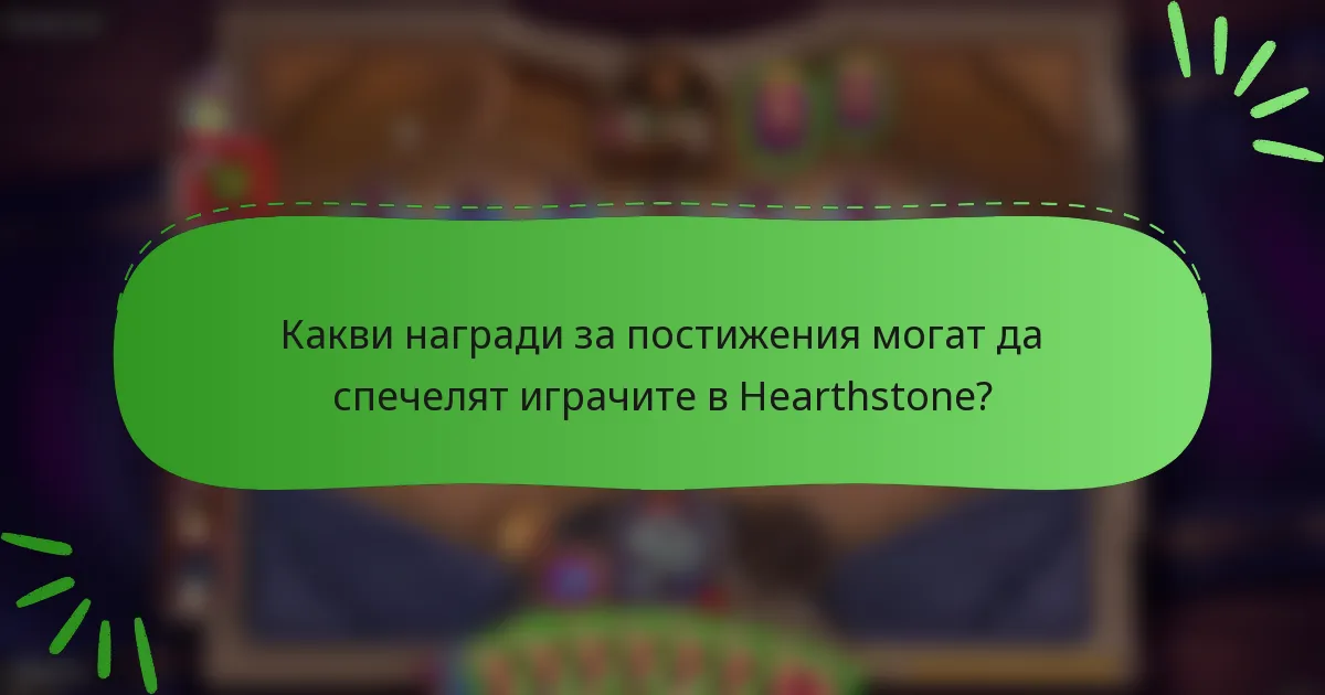 Какви награди за постижения могат да спечелят играчите в Hearthstone?