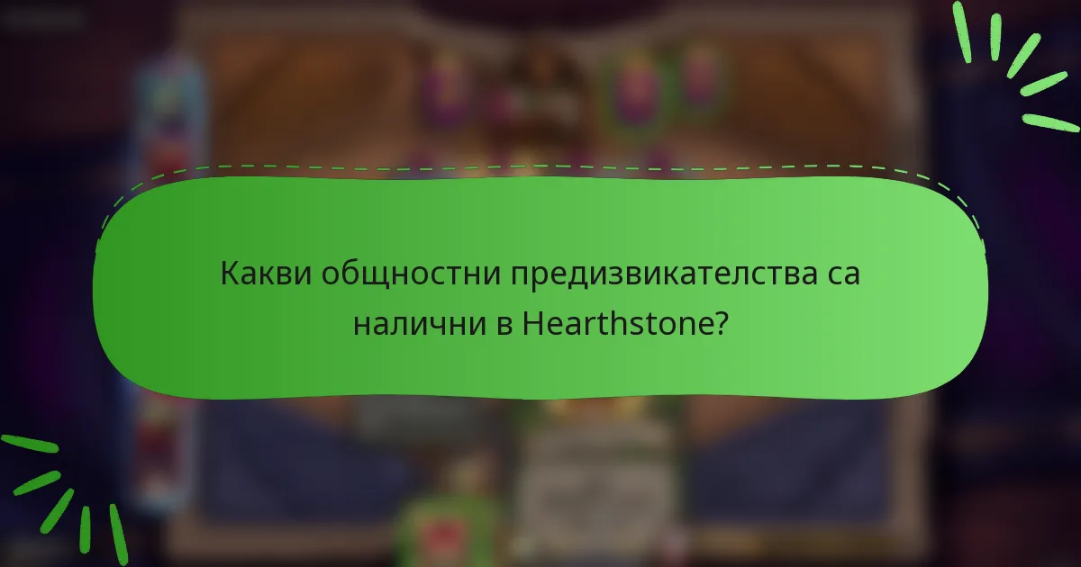 Какви общностни предизвикателства са налични в Hearthstone?