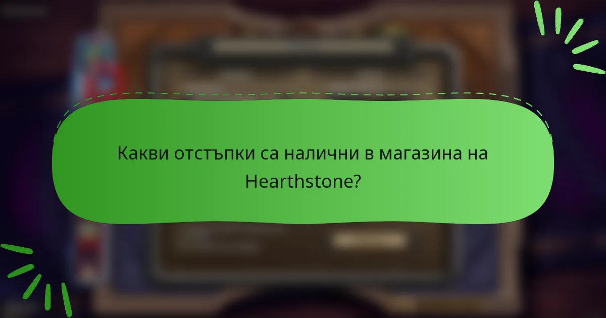 Какви отстъпки са налични в магазина на Hearthstone?
