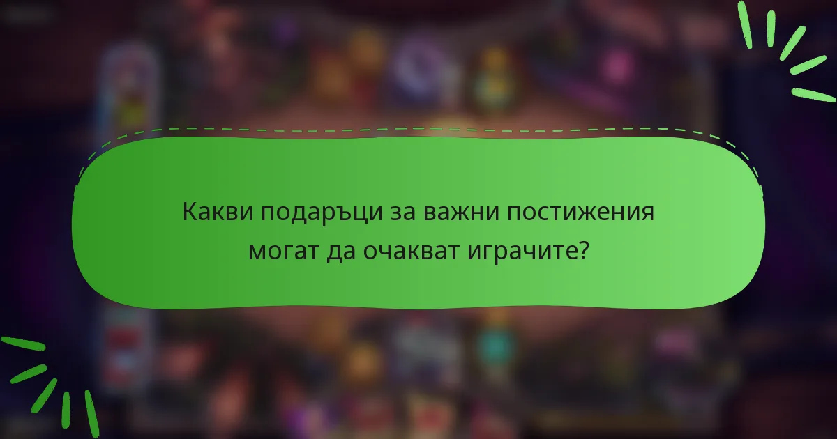 Какви подаръци за важни постижения могат да очакват играчите?