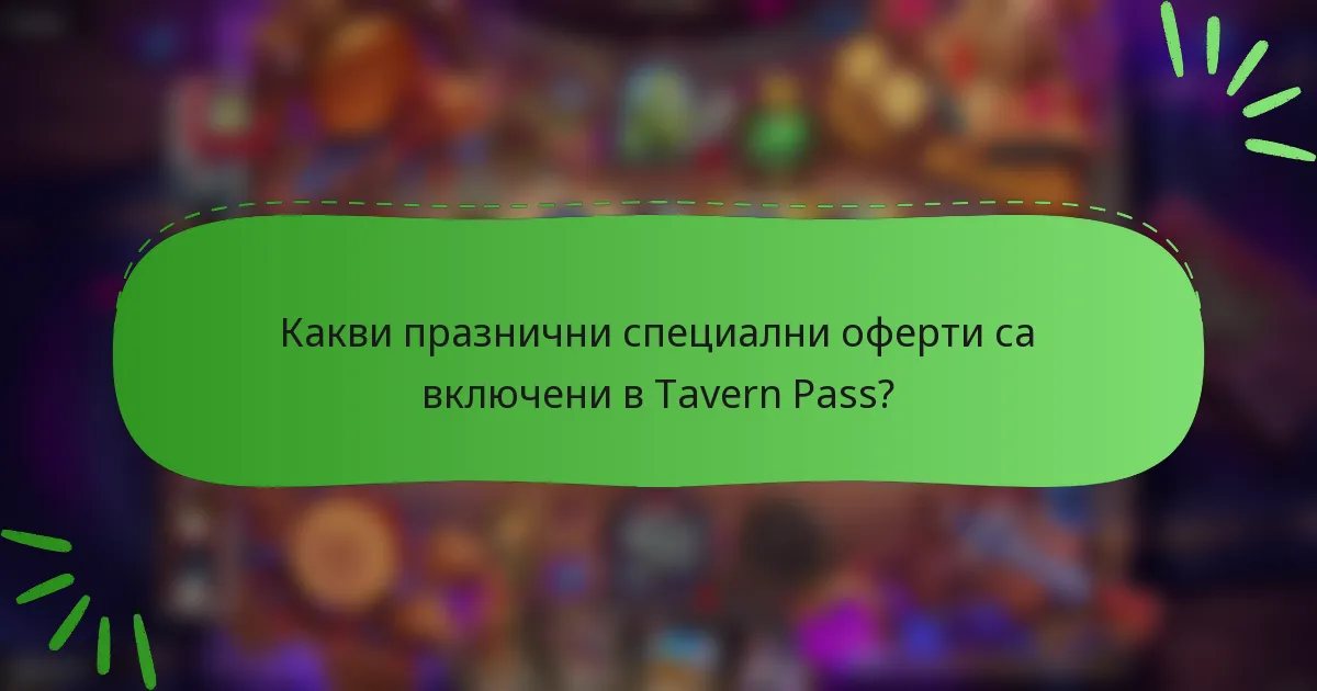 Какви празнични специални оферти са включени в Tavern Pass?