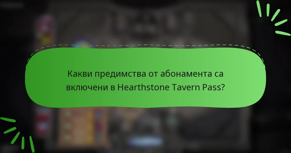 Какви предимства от абонамента са включени в Hearthstone Tavern Pass?