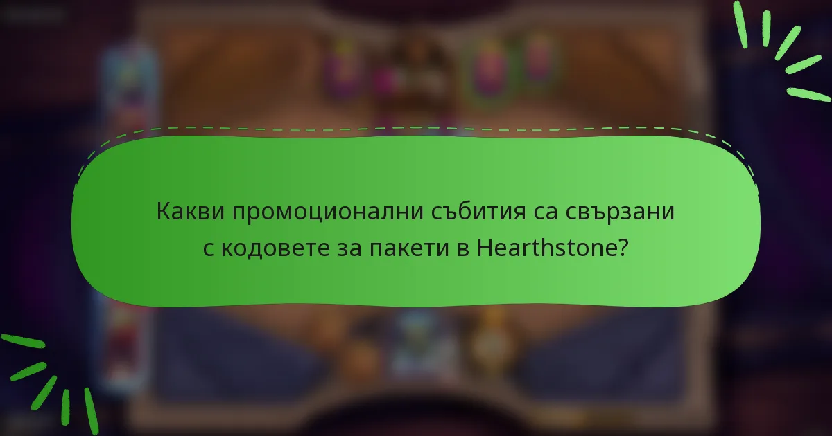 Какви промоционални събития са свързани с кодовете за пакети в Hearthstone?