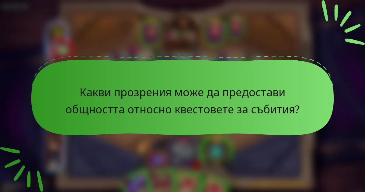 Какви прозрения може да предостави общността относно квестовете за събития?