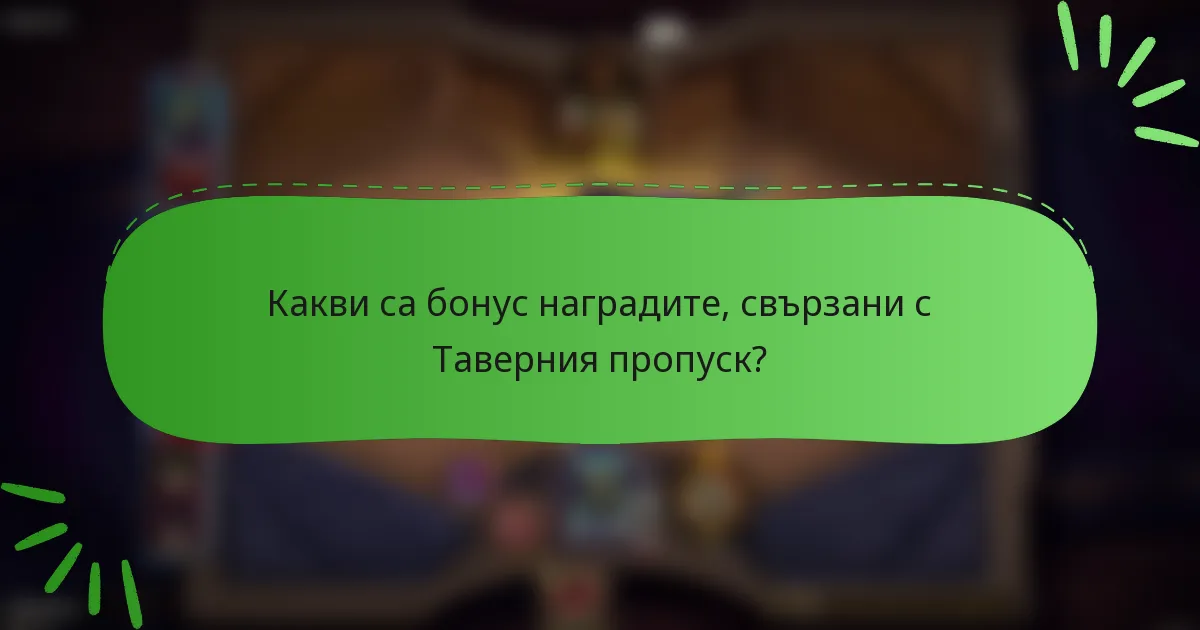 Какви са бонус наградите, свързани с Таверния пропуск?