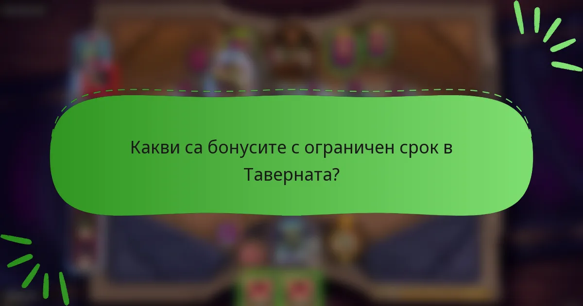 Какви са бонусите с ограничен срок в Таверната?