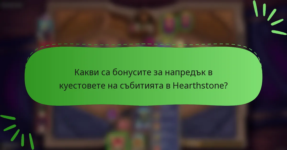 Какви са бонусите за напредък в куестовете на събитията в Hearthstone?