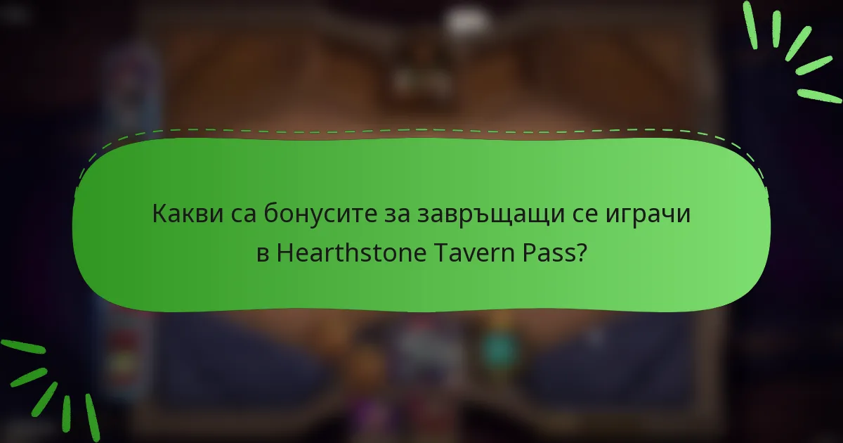 Какви са бонусите за завръщащи се играчи в Hearthstone Tavern Pass?