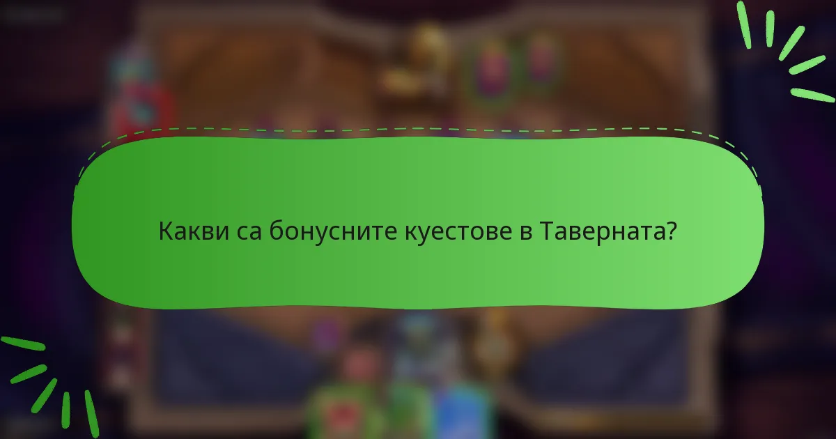 Какви са бонусните куестове в Таверната?