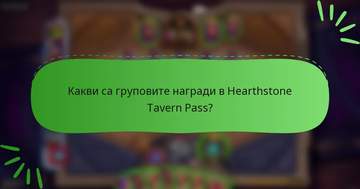 Какви са груповите награди в Hearthstone Tavern Pass?
