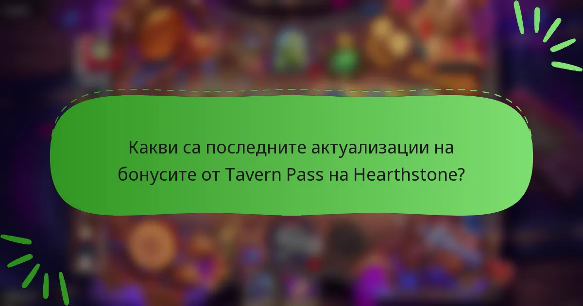 Какви са последните актуализации на бонусите от Tavern Pass на Hearthstone?