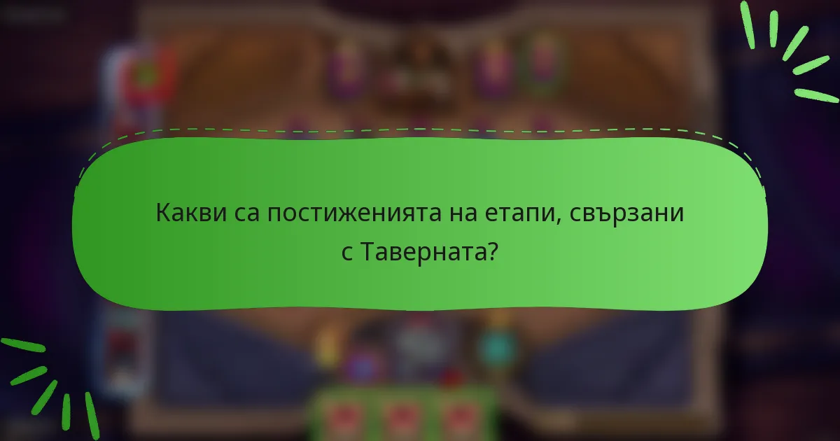 Какви са постиженията на етапи, свързани с Таверната?