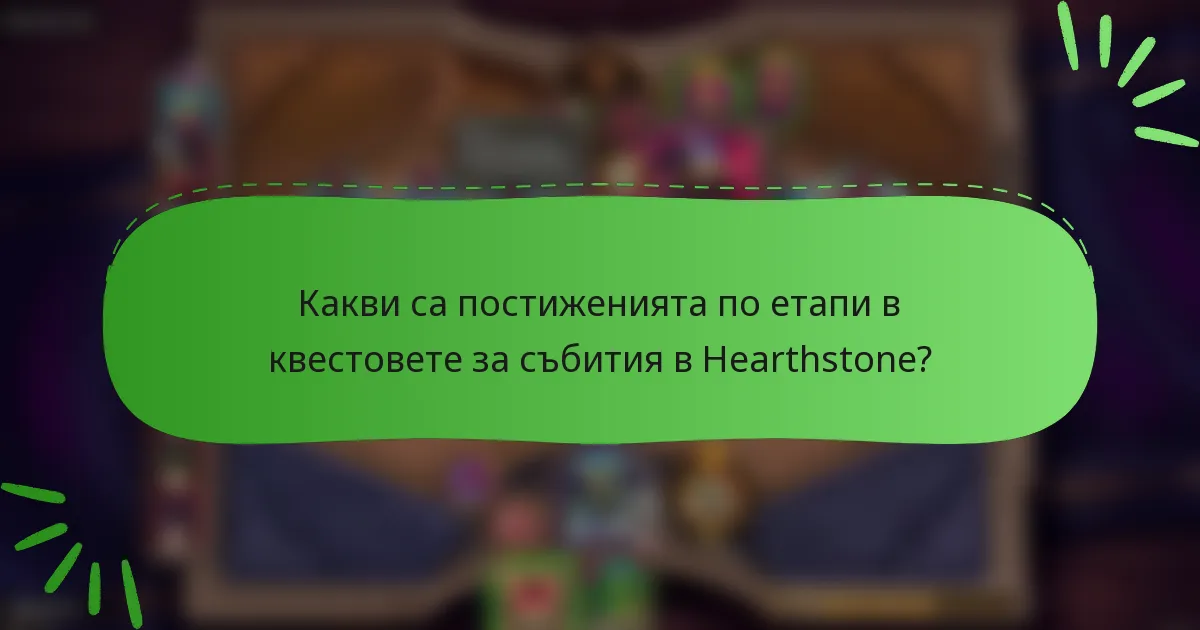Какви са постиженията по етапи в квестовете за събития в Hearthstone?
