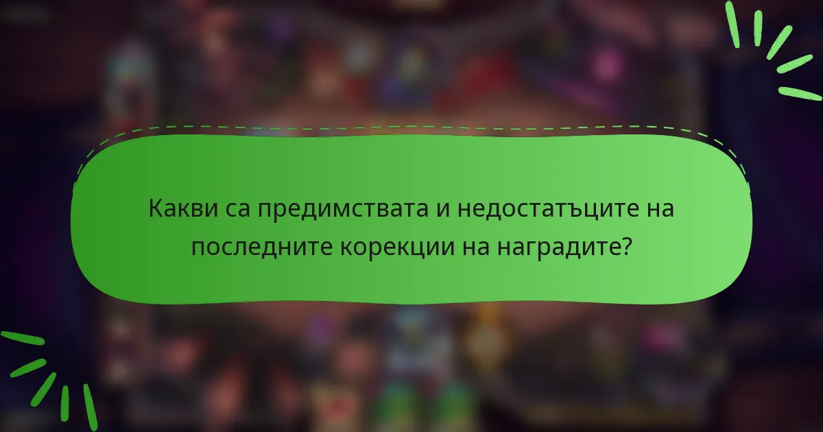 Какви са предимствата и недостатъците на последните корекции на наградите?